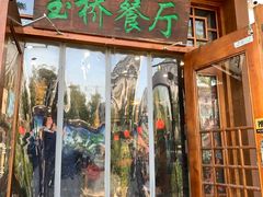 门面-玉桥餐厅(天坛店)