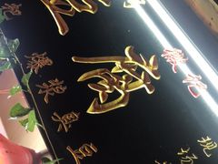 -西江老字号徽记毛豆腐