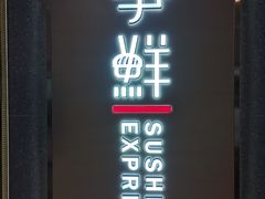 门面-争鲜回转寿司(南开大悦城店)