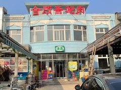 -合顺斋涮肉