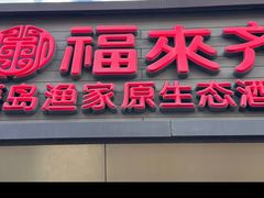-福来齐·鲁菜海鲜·渔家菜(朝阳街分店)