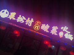 -果松木炭酸菜铜火锅·外婆参鸡汤