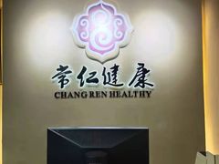 -常仁健康·经络推拿·按摩艾灸养生馆(长宁路店)