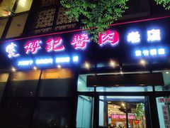 门面-傅记酱肉