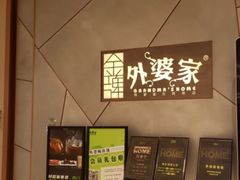 -金牌外婆家(苏州中心店)