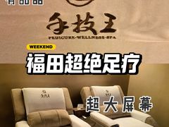 -手技王·影院足道·SPA(深圳之眼店)