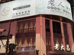 -老大昌(淮海中路店)