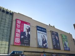 -红星美凯龙北京至尊MALL(东四环中路店)