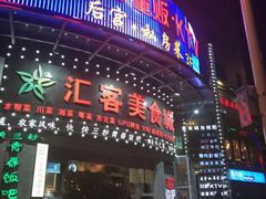 -后宫私房菜(汇客美食娱乐广场店)