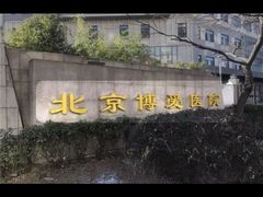 -北京博爱医院