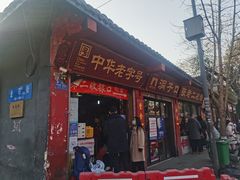 门面-洞子口张老二凉粉(文殊院店)