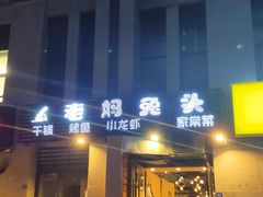 门面-宋三姐老妈兔头(双流总店)