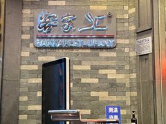 -客家汇·客家传承菜(水库店)