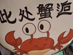 -休记光头香辣蟹干锅店(衣冠庙店)