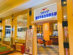 -嘉年华会水疗会(大剧院站E出口店)