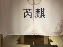 -芮麒·日本料理(淮海路店)