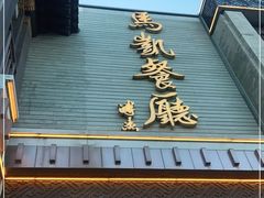 门面-马凯餐厅(地安门店)