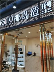 点击看大图 -YESIDO椰岛造型