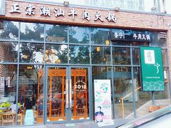 门面-普宁潮汕牛肉火锅(新香洲店)