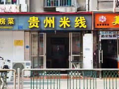 -贵州米线(童家巷店)