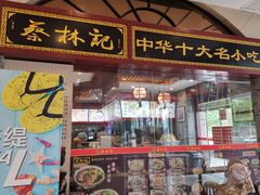 门面-蔡林记(丹尼斯6天地店)