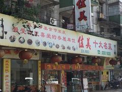 门面-佳美十大名菜  创于1992