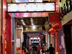 门面-太平馆西餐厅(北京路店)