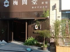 -梅间堂茶馆(绿地缤纷城店)