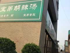 -宝弟羊肉馆(众意路店)