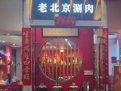 -1078號老北京涮肉(松柏店)