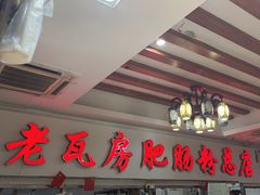 -青石桥老瓦房肥肠粉总店(青石桥总店)