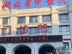 -湖北省中医院(花园山院区)