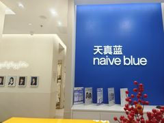 -天真蓝照相馆(新世界店)