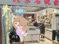 -北京眼镜城