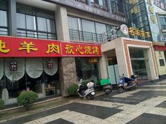 门面-名羊天下陕北横山铁锅炖羊肉(博文路店)