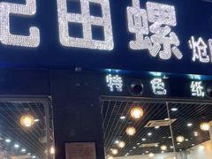 门面-郑辣记田螺