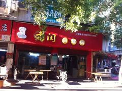 门面-老闵田螺馆·南昌特色(总店)