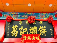 -葛记焖饼(伏牛路店)