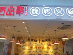 门面-百品聚旋转火锅(号外店)