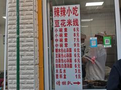 门面-辣辣小吃豆花米线(大观篆新农贸市场店)