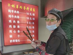 -秦皇二林羊肉串(秦皇小巷店)