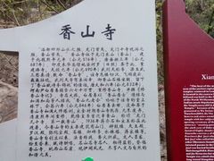 android_upload_pic-香山寺