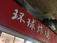 门面-秦氏环球炸鸡(解放北路店)