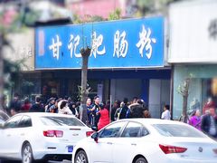 -甘记肥肠粉(马鞍北路店)
