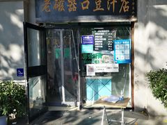 门面-老磁器口豆汁店(天坛店)