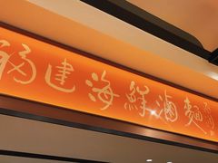 -莆田餐厅PUTIEN(西安万象天地店)