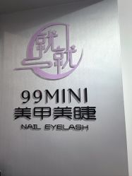 -99·MINI美甲美睫