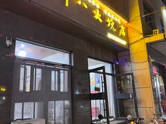 -郭八火烧店(大名府路店)