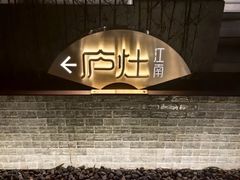 -庐灶江南·江南菜·四合院Bistro(东直门雍和宫·原华侨宾馆店)