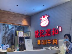 -陈记顺和牛肉火锅馆(天河北路店)